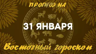 Гороскоп на сегодня: что нас ждет 31 января?