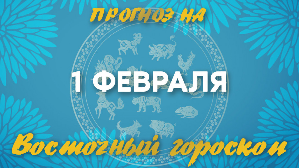 Гороскоп на сегодня: что нас ждет 1 февраля?: 2023-02-01 07:25:00 - прочитайте