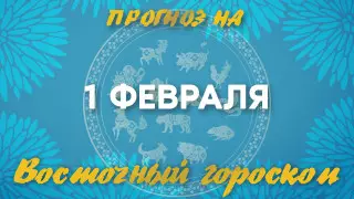 Гороскоп на сегодня: что нас ждет 1 февраля?