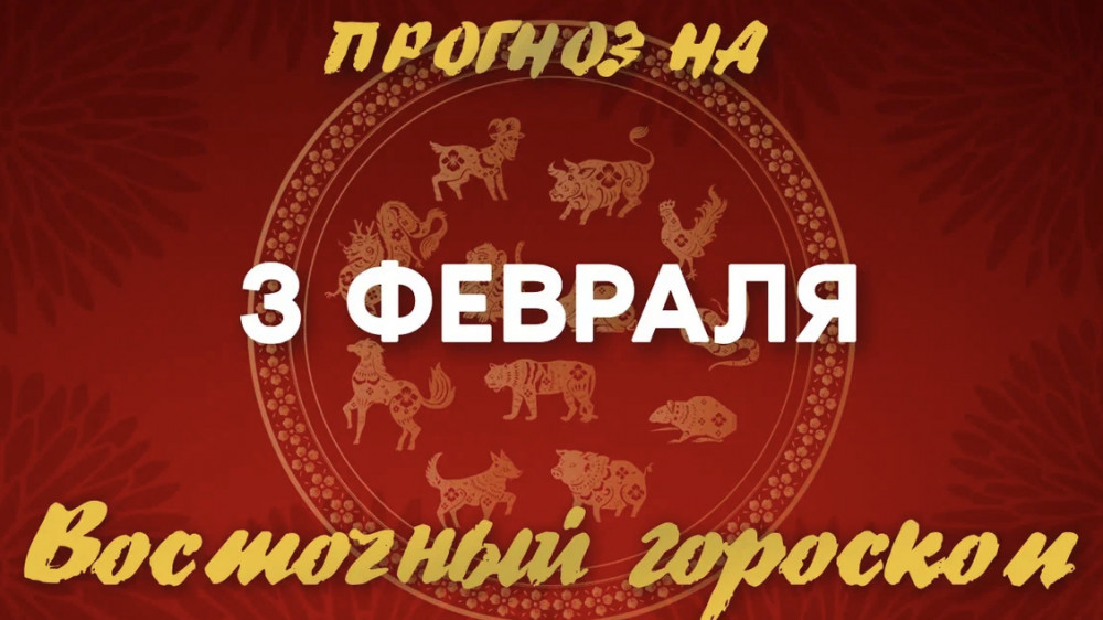 Гороскоп на сегодня: что нас ждет 3 февраля?: 2023-02-03 07:17:00 - прочитайте