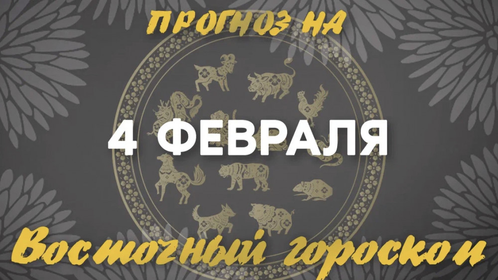 Гороскоп на сегодня: что нас ждет 4 февраля?: 2023-02-04 08:13:00 - прочитайте