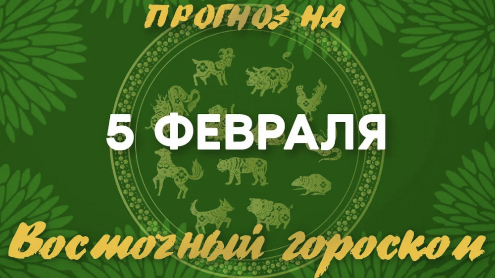 Гороскоп на сегодня: что нас ждет 5 февраля?: 2023-02-05 08:29:00 - прочитайте