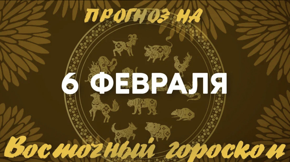 Гороскоп на сегодня: что нас ждет 6 февраля?: 2023-02-06 07:34:00 - прочитайте