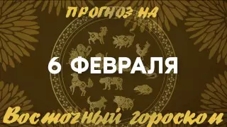 Гороскоп на сегодня: что нас ждет 6 февраля?