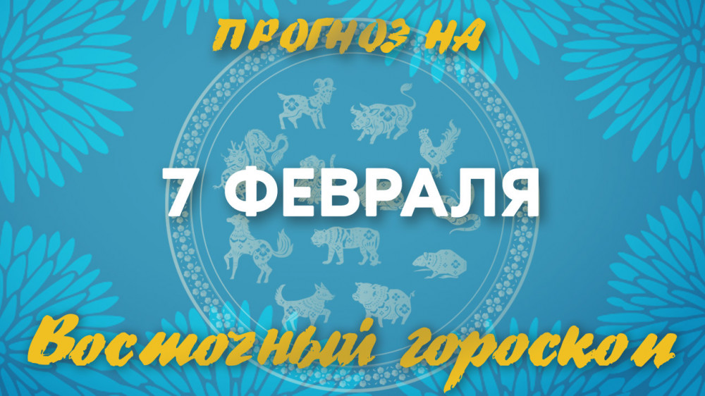 Гороскоп на сегодня: что нас ждет 7 февраля?: 2023-02-07 08:50:14 - прочитайте