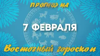 Гороскоп на сегодня: что нас ждет 7 февраля?