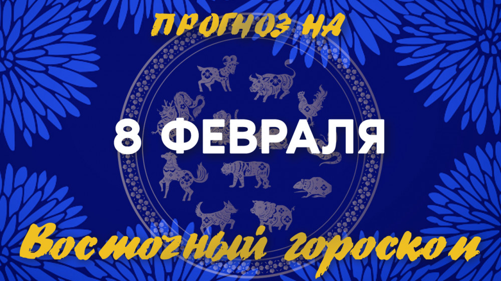 Гороскоп на сегодня: что нас ждет 8 февраля?: 2023-02-08 07:00:00 - прочитайте