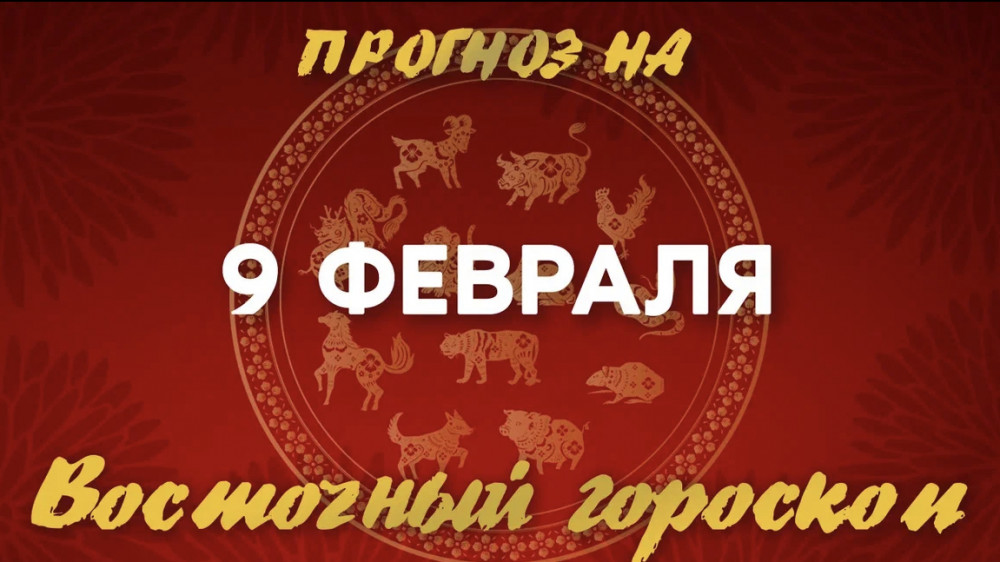 Гороскоп на сегодня: что нас ждет 9 февраля?: 2023-02-09 07:15:00 - прочитайте