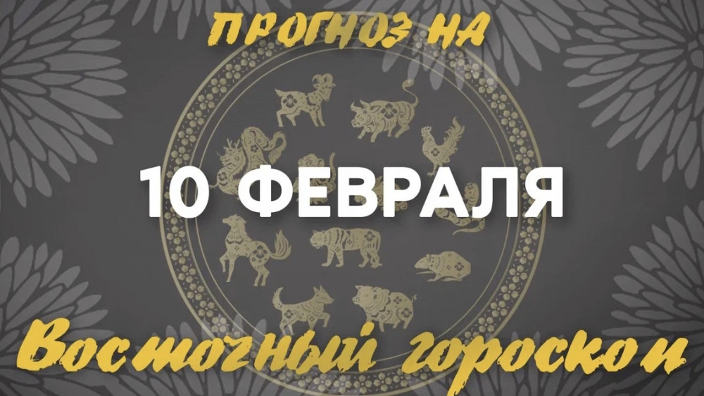 Гороскоп на сегодня: что нас ждет 10 февраля?: 2023-02-10 07:30:00 - прочитайте