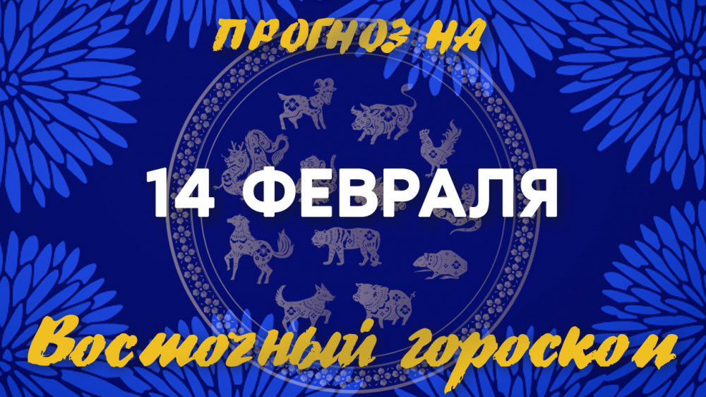 Гороскоп на сегодня: что нас ждет 14 февраля?: 2023-02-14 07:49:00 - прочитайте