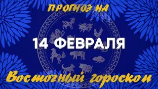 Гороскоп на сегодня: что нас ждет 14 февраля?