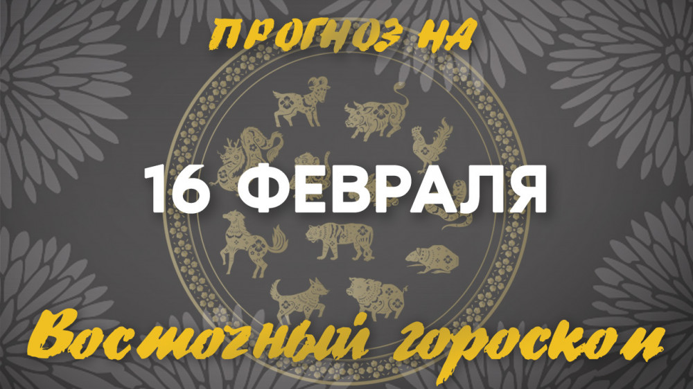 Гороскоп на сегодня: что нас ждет 16 февраля?: 2023-02-16 07:40:17 - прочитайте