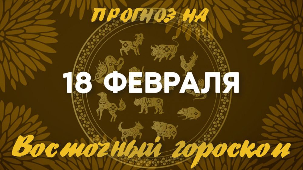 Гороскоп на сегодня: что нас ждет 18 февраля?: 2023-02-18 08:00:00 - прочитайте