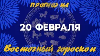 Гороскоп на сегодня: что нас ждет 20 февраля?
