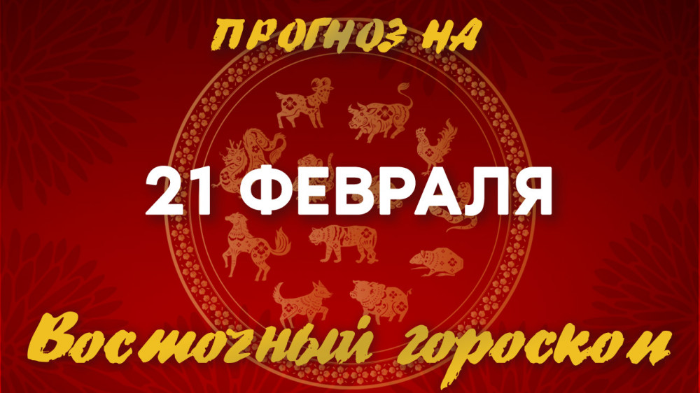 Гороскоп на сегодня: что нас ждет 21 февраля?: 2023-02-21 08:30:00 - прочитайте