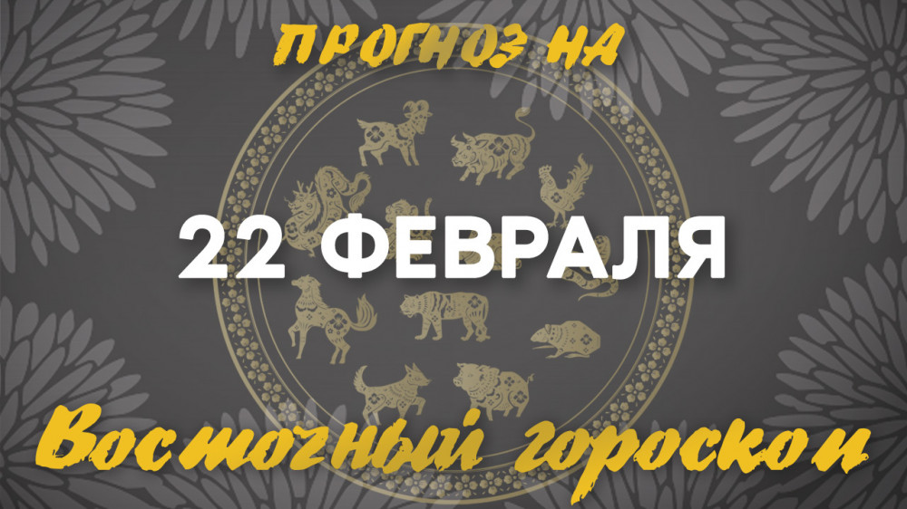 Гороскоп на сегодня: что нас ждет 22 февраля?: 2023-02-22 07:00:00 - прочитайте