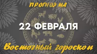 Гороскоп на сегодня: что нас ждет 22 февраля?