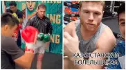 "Стал своим". Канело потренировал казахстанских боксеров