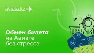 Aviata.kz спасает от стресса при изменении планов