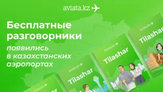 Бесплатные разговорники появились в казахстанских аэропортах