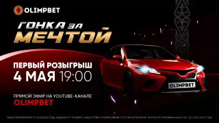 Первый розыгрыш акции "Гонка за мечтой" уже сегодня