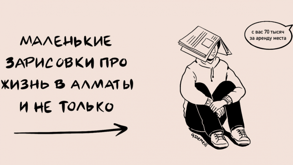 Пробки, кофе и самокаты: "проблемы" алматинцев показали в иллюстрациях: 2023-06-01 10:50:53 - прочитайте