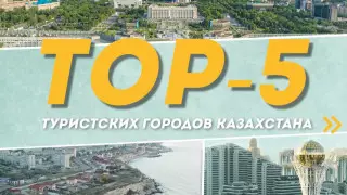 Назван топ-5 туристских городов Казахстана