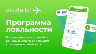 Aviata.kz запустила программу лояльности