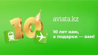Розыгрыш в честь 10-летия Aviata.kz