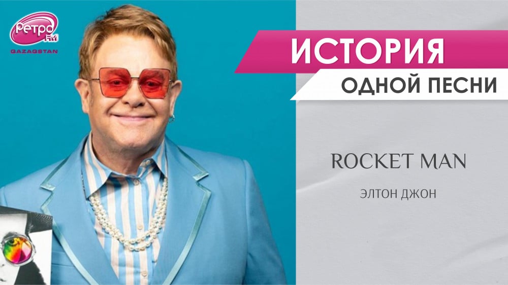 Rocket Man: все легенды о главной космической песне Элтона Джона: 2023-07-17 15:10:31 - прочитайте