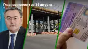 Тлеуберди - посол, LRT, экзамены на права. Главные новости за 14 августа