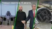 ЧП на военной авиабазе, Токаев и Бекмамбетов, курс рубля. Главные новости за 15 августа