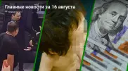Продолжение "цветочного" скандала, дети-"маугли", курс доллара. Главные новости за 16 августа