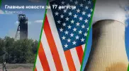 Пожар в шахте, американские санкции, строительство АЭС. Главные новости за 17 августа