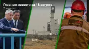 Токаев в Алматы, поиск шахтеров, поручение Смаилова. Главные новости за 18 августа