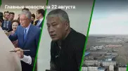 Токаев во Вьетнаме. Боранбаев признал вину. Обсуждения по АЭС. Главные новости за 22 августа