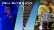 Извинения Земфиры, новые камеры на трассах, что ждет тенге. Главные новости за 23 августа