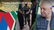 БРИКС, задержание группировки, смерть Пригожина. Главные новости за 24 августа