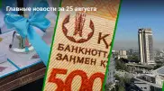 Учебный год до 25 мая, базовая ставка, дым в Алматы. Главные новости за 25 августа