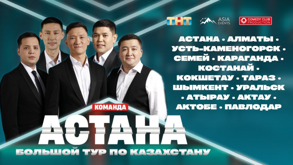 Лучшие юмористы Казахстана: команда "Астана" отправляется в большой тур: 2023-08-25 19:17:00 - прочитайте