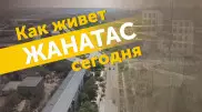 Возрождение города-призрака. Как живет Жанатас сегодня