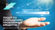 Bank RBK – лидер по сокращению проблемных кредитов