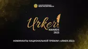 Названы номинанты национальной премии Urker-2023