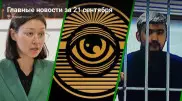 21 сентября: главные новости Казахстана за 5 минут
