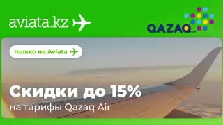 Только на Aviata.kz скидки до 15 процентов на Qazaq Air