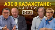 АЭС в Казахстане: Строить или нет?