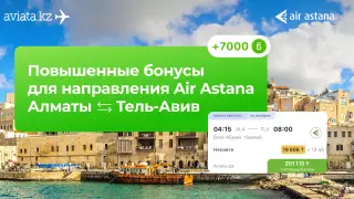 7 000 бонусов за путешествие в Тель-Авив на Aviata.kz