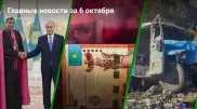 6 октября: Главные новости Казахстана за 5 минут