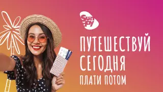 На сайте Sundayairlines.kz теперь можно купить туры в рассрочку и кредит