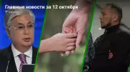 12 октября: Главные новости Казахстана за 5 минут